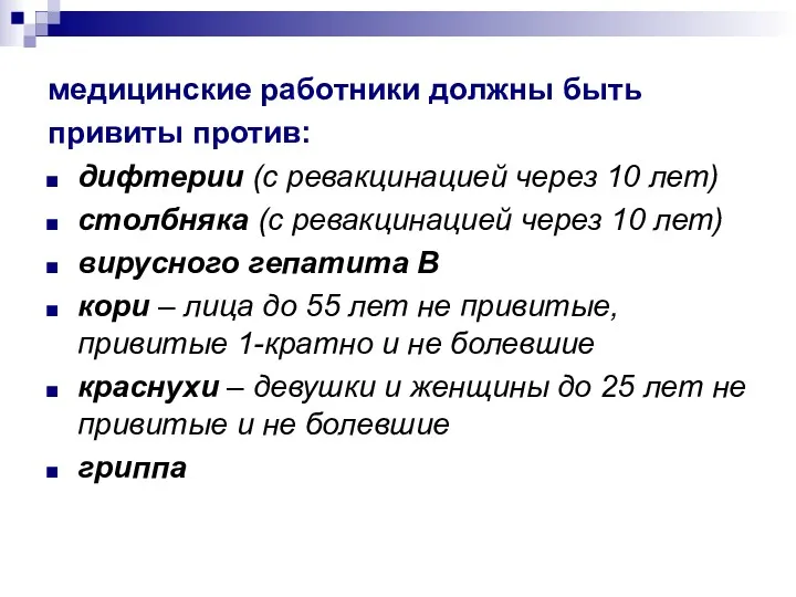 медицинские работники должны быть привиты против: дифтерии (с ревакцинацией через