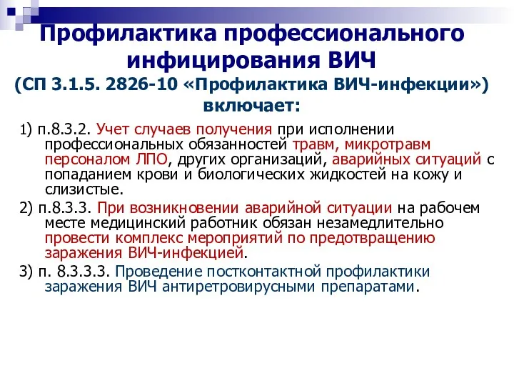 Профилактика профессионального инфицирования ВИЧ (СП 3.1.5. 2826-10 «Профилактика ВИЧ-инфекции») включает: