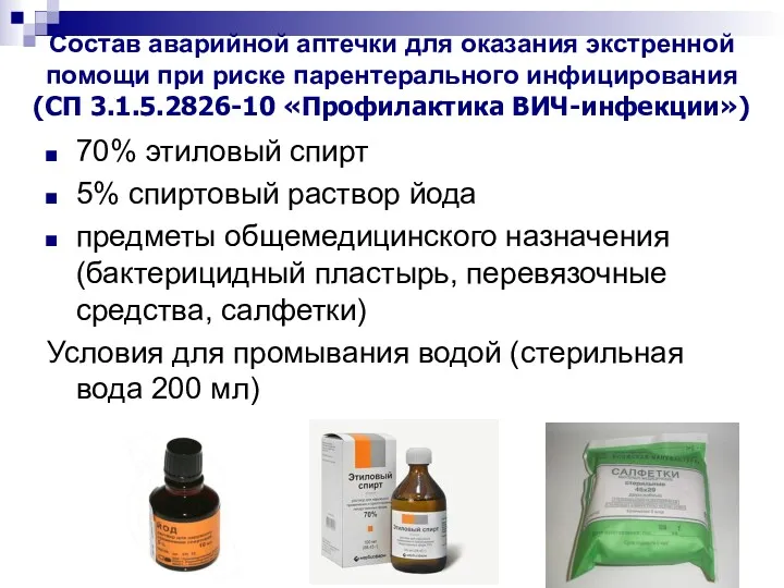 Состав аварийной аптечки для оказания экстренной помощи при риске парентерального