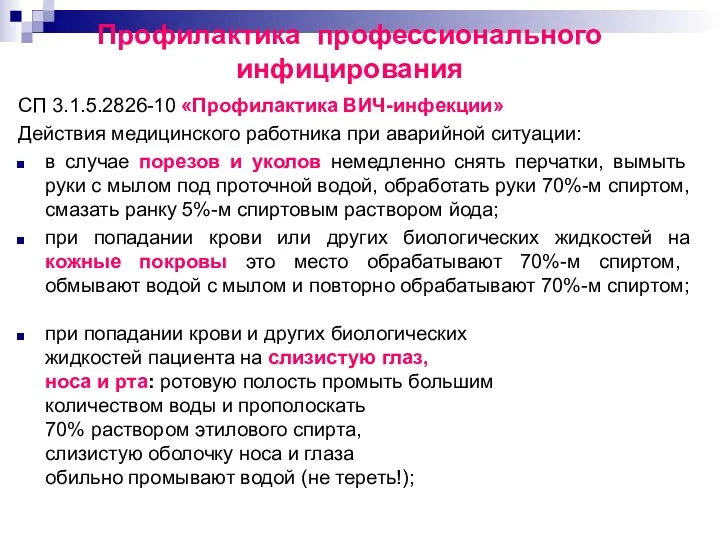 Профилактика профессионального инфицирования СП 3.1.5.2826-10 «Профилактика ВИЧ-инфекции» Действия медицинского работника