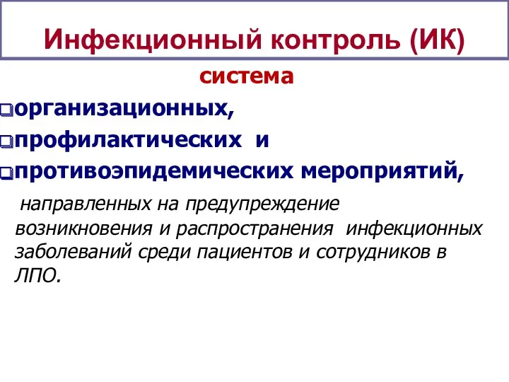 система организационных, профилактических и противоэпидемических мероприятий, направленных на предупреждение возникновения