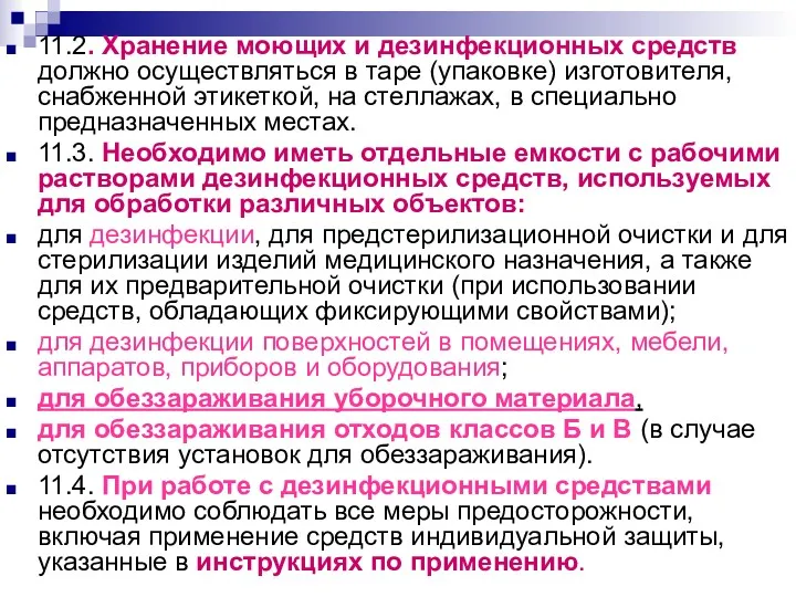 11.2. Хранение моющих и дезинфекционных средств должно осуществляться в таре