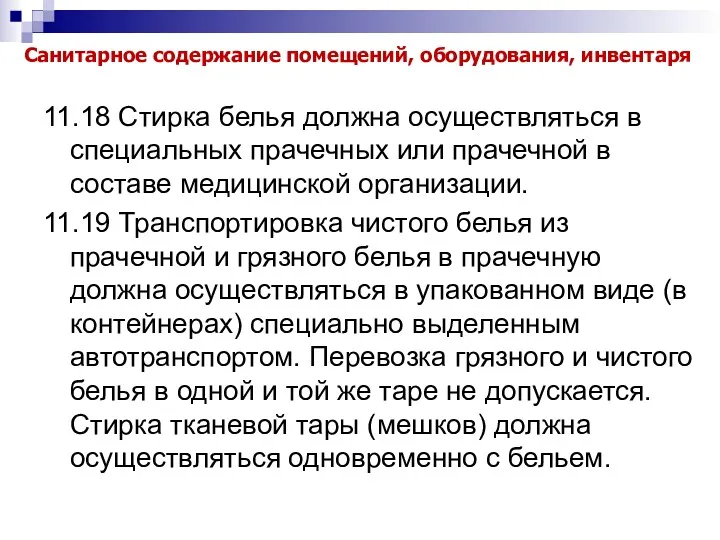 Санитарное содержание помещений, оборудования, инвентаря 11.18 Стирка белья должна осуществляться