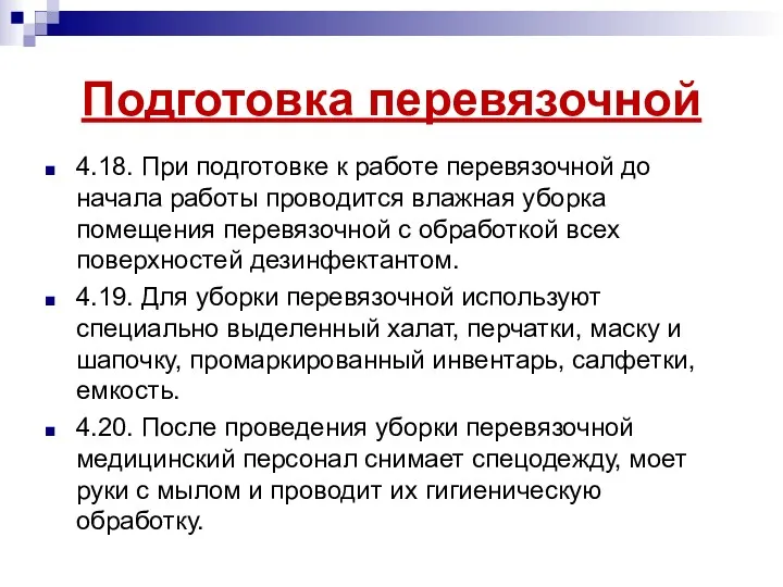 Подготовка перевязочной 4.18. При подготовке к работе перевязочной до начала