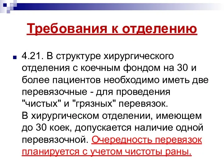 Требования к отделению 4.21. В структуре хирургического отделения с коечным