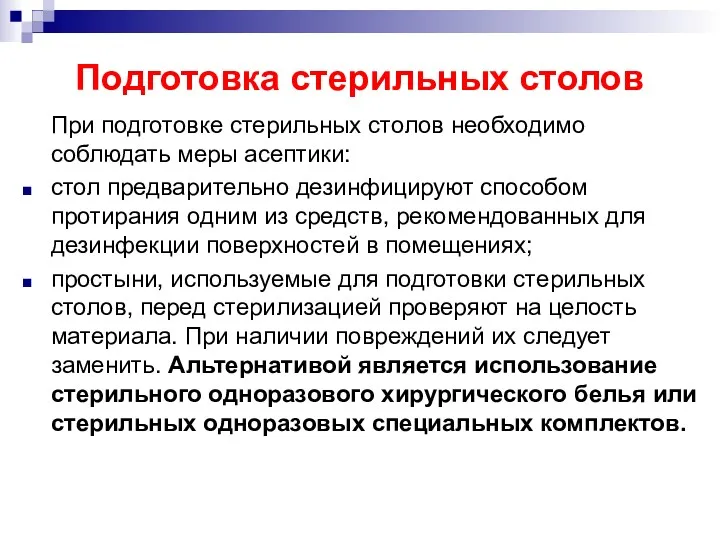 Подготовка стерильных столов При подготовке стерильных столов необходимо соблюдать меры