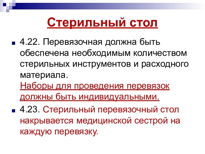 Стерильный стол 4.22. Перевязочная должна быть обеспечена необходимым количеством стерильных