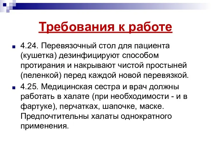 Требования к работе 4.24. Перевязочный стол для пациента (кушетка) дезинфицируют