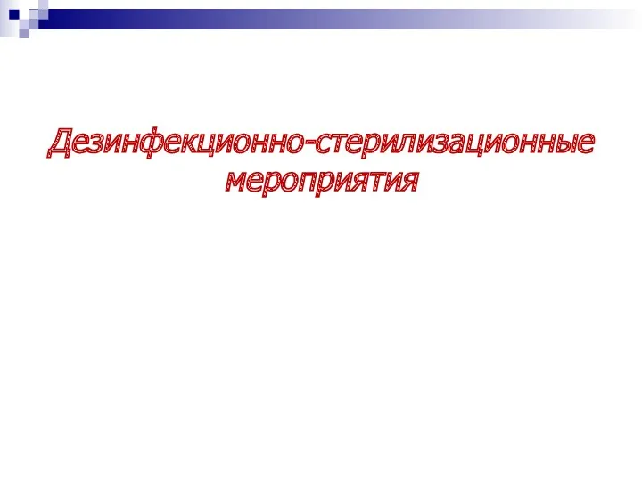 Дезинфекционно-стерилизационные мероприятия