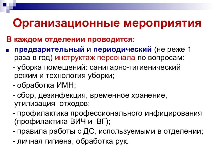 Организационные мероприятия В каждом отделении проводится: предварительный и периодический (не