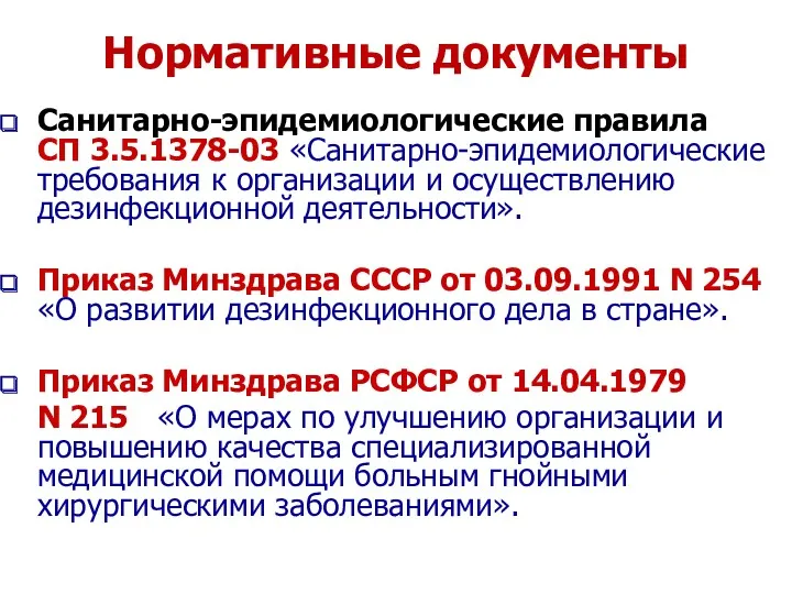 Санитарно-эпидемиологические правила СП 3.5.1378-03 «Санитарно-эпидемиологические требования к организации и осуществлению