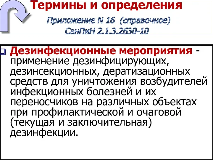 Термины и определения Приложение N 16 (справочное) СанПиН 2.1.3.2630-10 Дезинфекционные