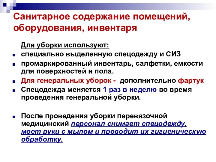 Санитарное содержание помещений, оборудования, инвентаря Для уборки используют: специально выделенную