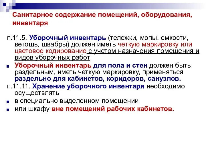 Санитарное содержание помещений, оборудования, инвентаря п.11.5. Уборочный инвентарь (тележки, мопы,