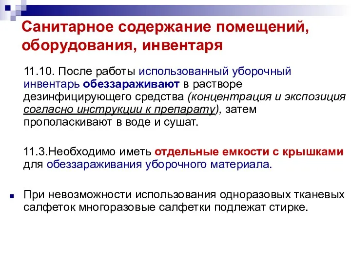 11.10. После работы использованный уборочный инвентарь обеззараживают в растворе дезинфицирующего