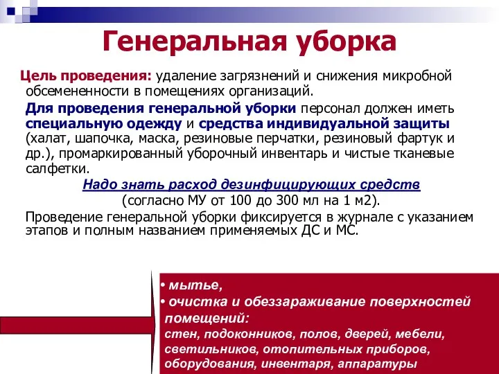 Генеральная уборка Цель проведения: удаление загрязнений и снижения микробной обсемененности