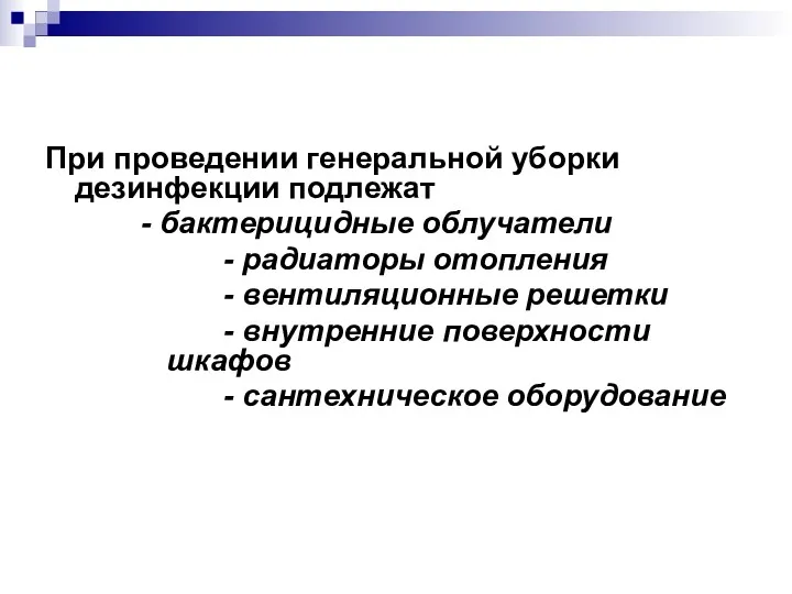 При проведении генеральной уборки дезинфекции подлежат - бактерицидные облучатели -