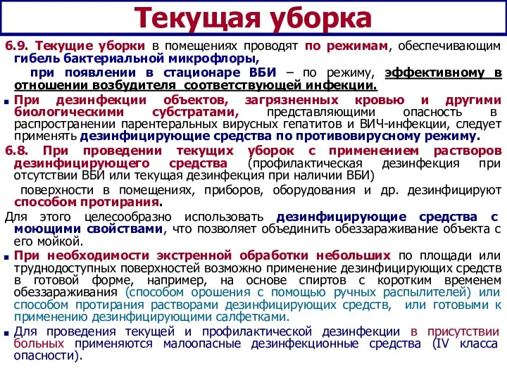 Текущая уборка 6.9. Текущие уборки в помещениях проводят по режимам,