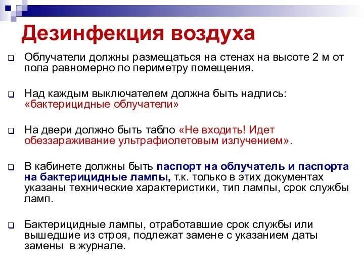 Дезинфекция воздуха Облучатели должны размещаться на стенах на высоте 2