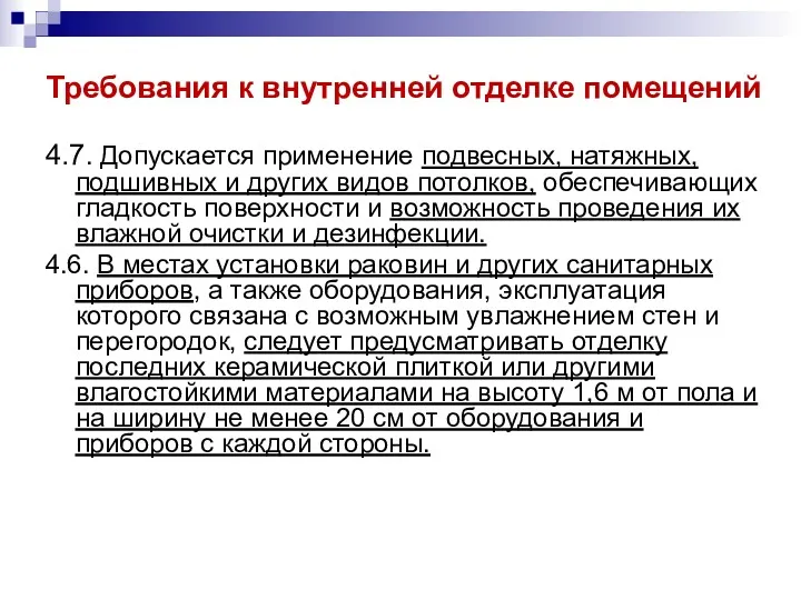 Требования к внутренней отделке помещений 4.7. Допускается применение подвесных, натяжных,