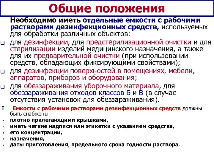 Общие положения Необходимо иметь отдельные емкости с рабочими растворами дезинфекционных