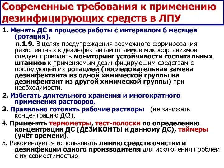 Современные требования к применению дезинфицирующих средств в ЛПУ 1. Менять