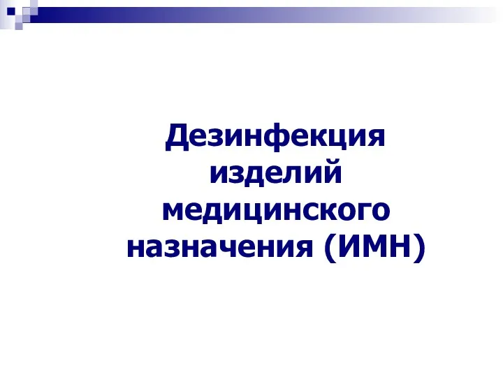 Дезинфекция изделий медицинского назначения (ИМН)