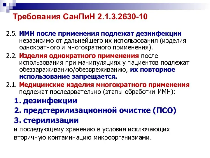 Требования СанПиН 2.1.3.2630-10 2.5. ИМН после применения подлежат дезинфекции независимо