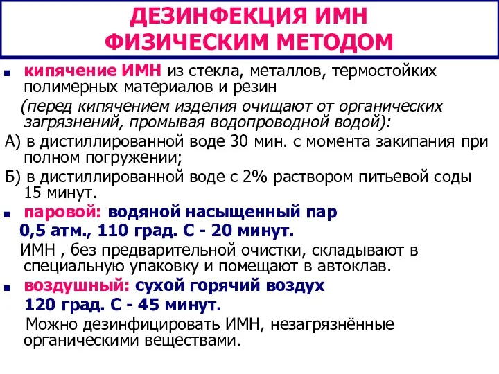 ДЕЗИНФЕКЦИЯ ИМН ФИЗИЧЕСКИМ МЕТОДОМ кипячение ИМН из стекла, металлов, термостойких