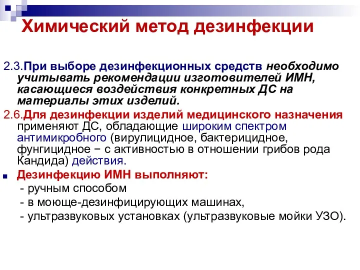 Химический метод дезинфекции 2.3.При выборе дезинфекционных средств необходимо учитывать рекомендации