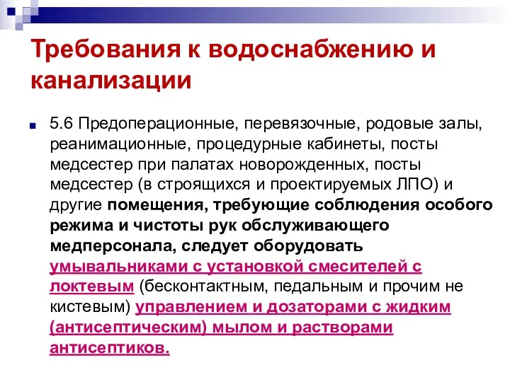 Требования к водоснабжению и канализации 5.6 Предоперационные, перевязочные, родовые залы,