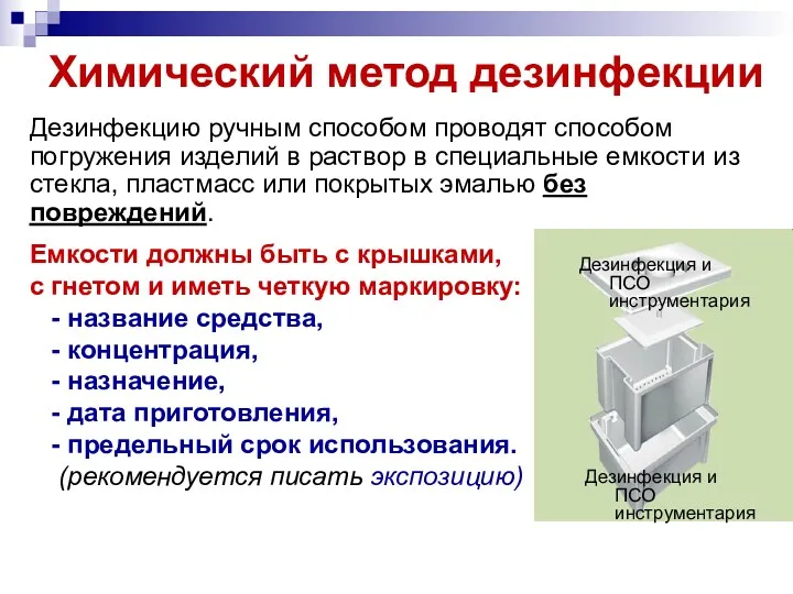 Химический метод дезинфекции Дезинфекцию ручным способом проводят способом погружения изделий