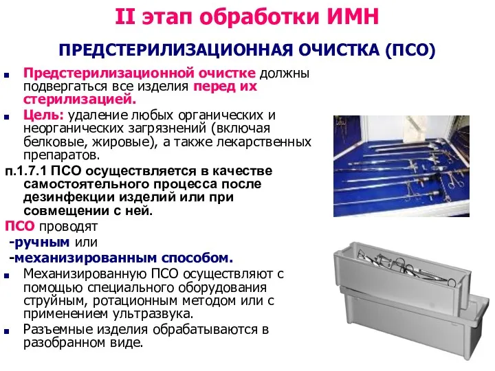 II этап обработки ИМН ПРЕДСТЕРИЛИЗАЦИОННАЯ ОЧИСТКА (ПСО) Предстерилизационной очистке должны