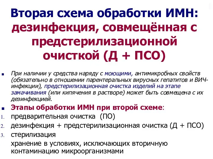 Вторая схема обработки ИМН: дезинфекция, совмещённая с предстерилизационной очисткой (Д