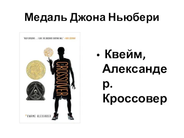 Медаль Джона Ньюбери Квейм, Александер. Кроссовер