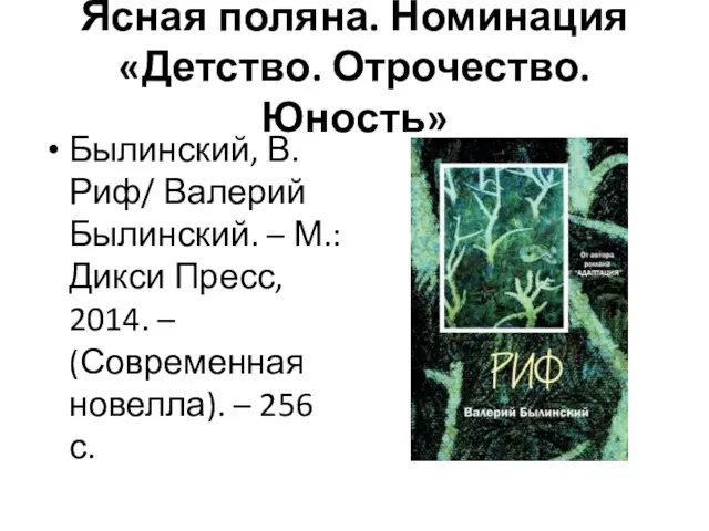 Ясная поляна. Номинация «Детство. Отрочество. Юность» Былинский, В. Риф/ Валерий