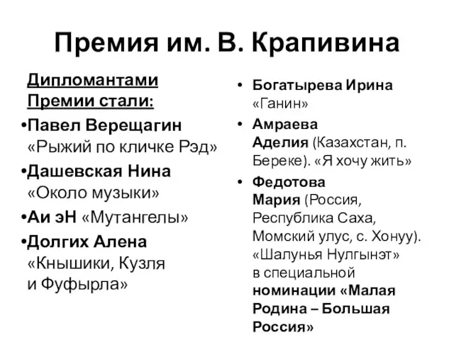 Премия им. В. Крапивина Дипломантами Премии стали: Павел Верещагин «Рыжий