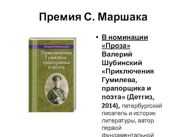 Премия С. Маршака В номинации «Проза» Валерий Шубинский «Приключения Гумилева,