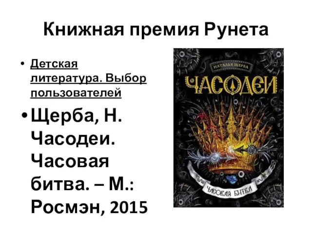 Книжная премия Рунета Детская литература. Выбор пользователей Щерба, Н. Часодеи. Часовая битва. – М.: Росмэн, 2015