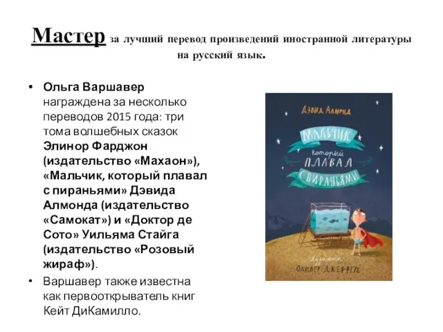 Мастер за лучший перевод произведений иностранной литературы на русский язык.