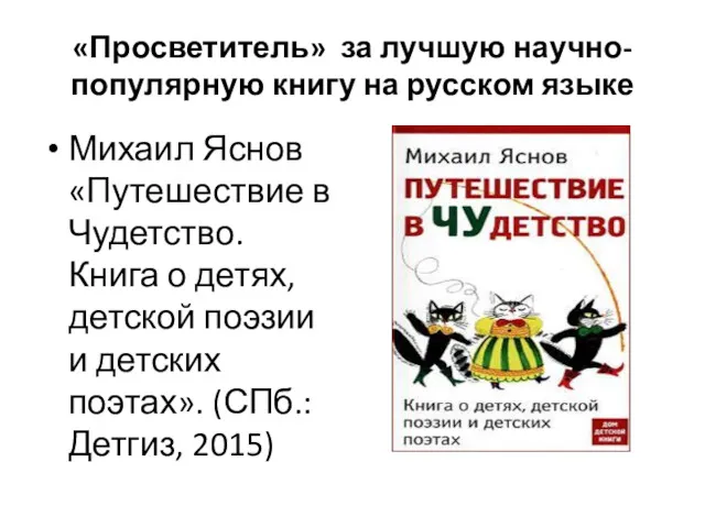 «Просветитель» за лучшую научно-популярную книгу на русском языке Михаил Яснов