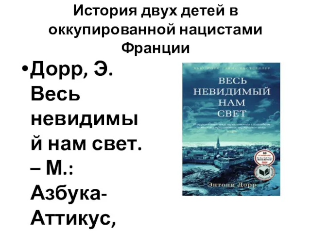 История двух детей в оккупированной нацистами Франции Дорр, Э. Весь