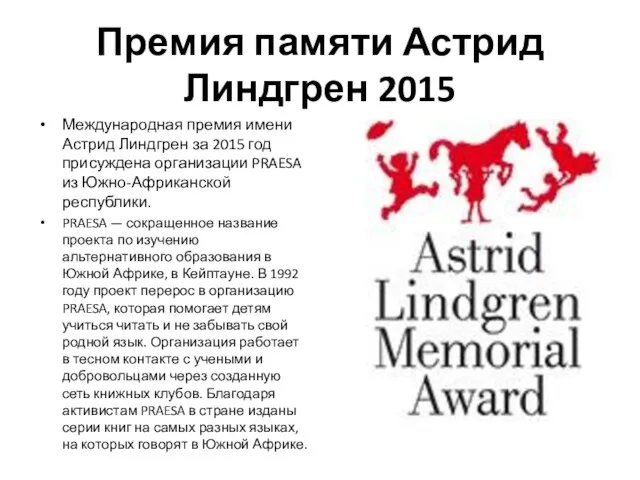 Премия памяти Астрид Линдгрен 2015 Международная премия имени Астрид Линдгрен