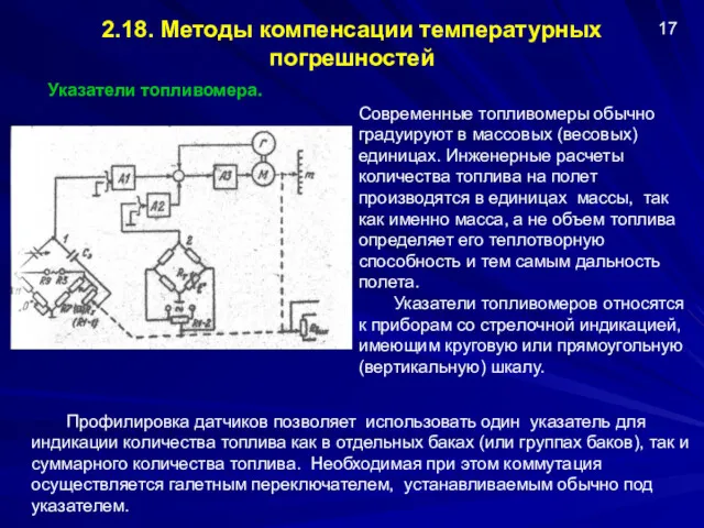 Профилировка датчиков позволяет использовать один указатель для индикации количества топлива