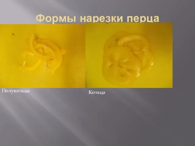 Формы нарезки перца Полукольца Кольца