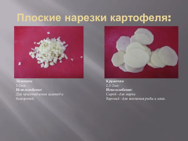Плоские нарезки картофеля: Ломтики 1-2мм Использование: Для приготовления салатов и