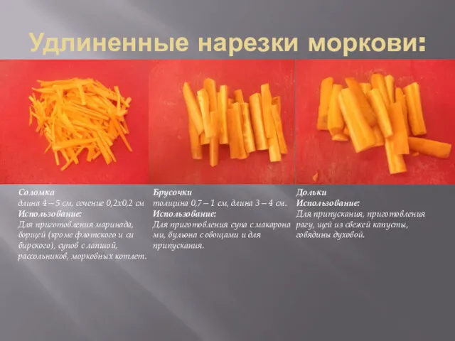 Удлиненные нарезки моркови: Соломка длина 4—5 см, сечение 0,2x0,2 см
