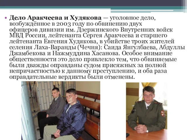 Дело Аракчеева и Худякова — уголовное дело, возбуждённое в 2003
