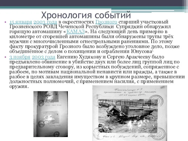Хронология событий 15 января 2003 года в окрестностях Грозного старший