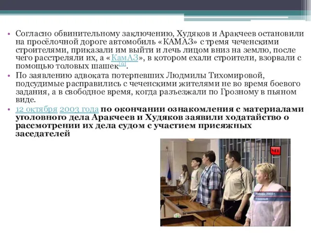 Согласно обвинительному заключению, Худяков и Аракчеев остановили на просёлочной дороге